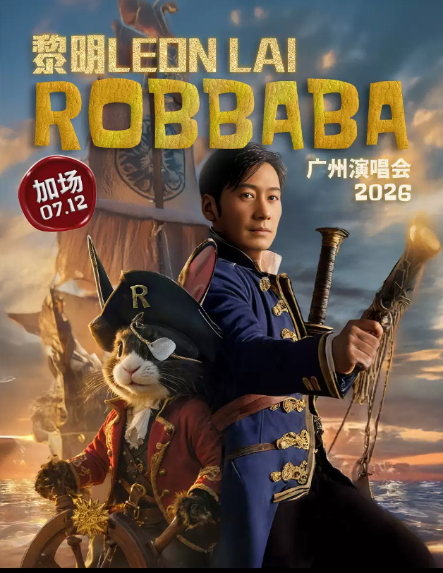 2026黎明广州演唱会（时间+地点+票价）信息一览