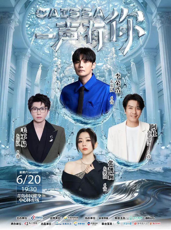 2026李荣浩/张靓颖/毛不易/阿杜青岛演唱会(时间+地点+票价) 2026李荣浩/张靓颖/毛不易/阿杜青岛演唱会(时间+地点+票价)