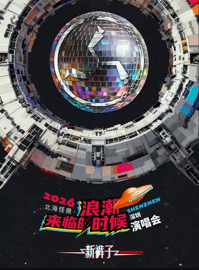 2026新裤子深圳演唱会时间、地点、门票价格 2026新裤子深圳演唱会时间、地点、门票价格