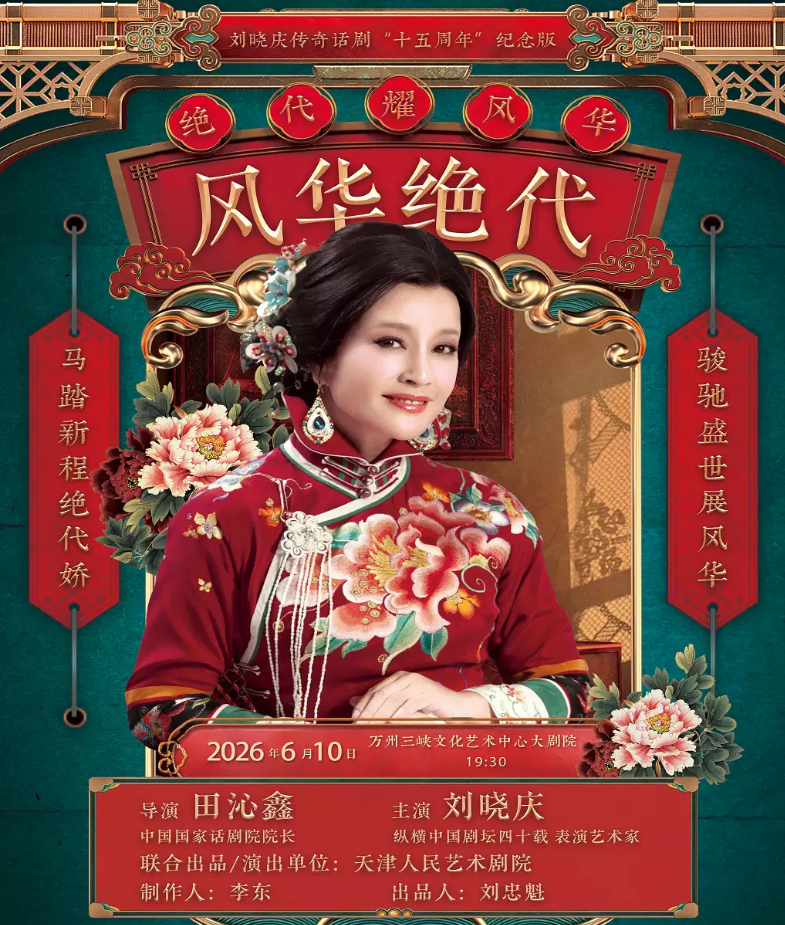 2026刘晓庆领衔主演话剧《风华绝代》重庆站时间、地点、门票价格 2026刘晓庆领衔主演话剧《风华绝代》重庆站时间、地点、门票价格