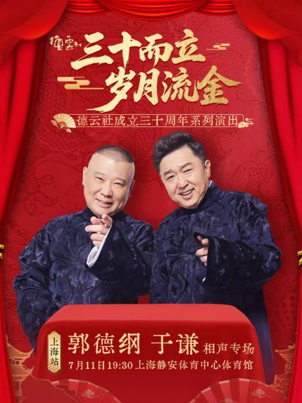 2026德云社成立三十周年系列演出“三十而立 岁月流金”之郭德纲 于谦相声专场演出——上海站