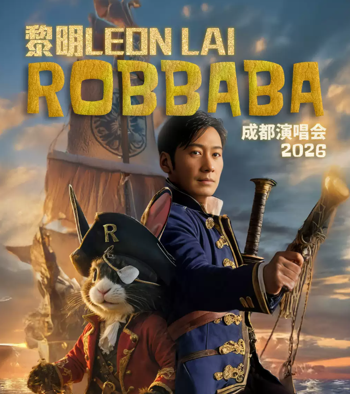 2026黎明成都演唱会时间表及行程安排(附:时间、地点、票价) 2026黎明成都演唱会时间表及行程安排(附:时间、地点、票价)