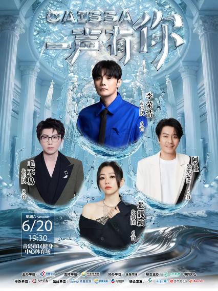 2026CAISSA一声有你演唱会—青岛站