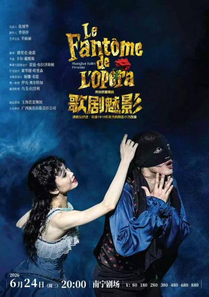 2026芭蕾舞剧《歌剧魅影》南宁站