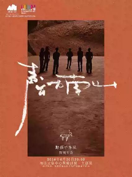 2026声动南山·野孩子乐队专场—深圳站