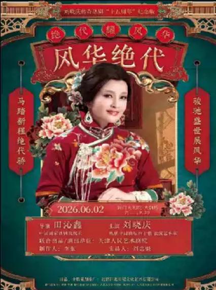 2026话剧《风华绝代》南通站