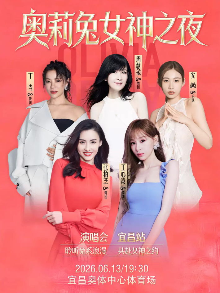 2026奥莉兔女神之夜宜昌演唱会时间、地点、门票价格 2026奥莉兔女神之夜宜昌演唱会时间、地点、门票价格