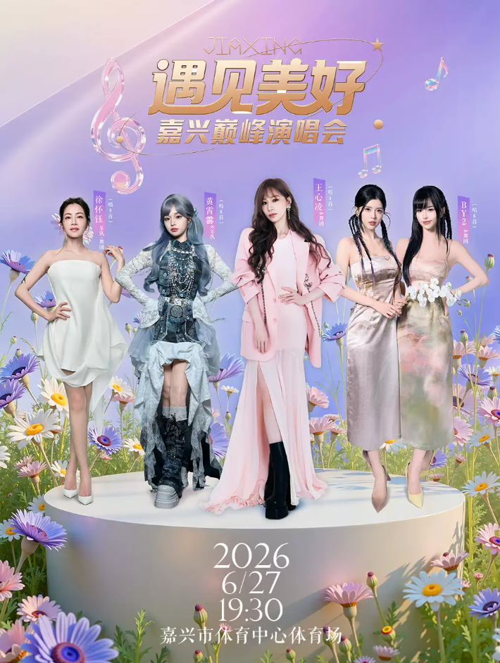 2026遇见美好嘉兴演唱会门票价格时间、地点、门票价格 2026遇见美好嘉兴演唱会门票价格时间、地点、门票价格