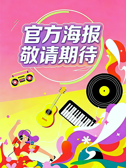 2025西安HOLO音乐节