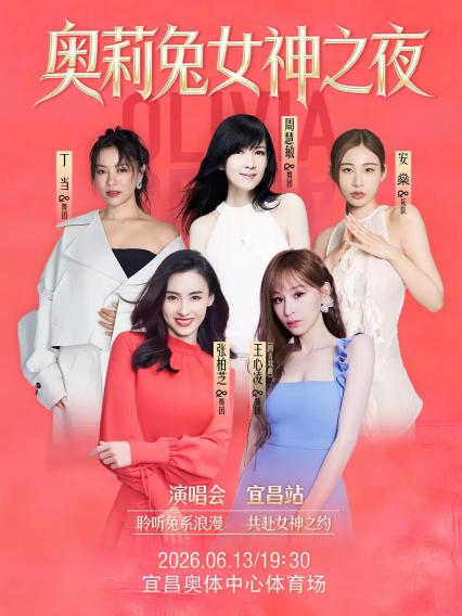 2026奥莉兔女神之夜演唱会（王心凌、张柏芝、周慧敏、丁当、安燊）-宜昌站