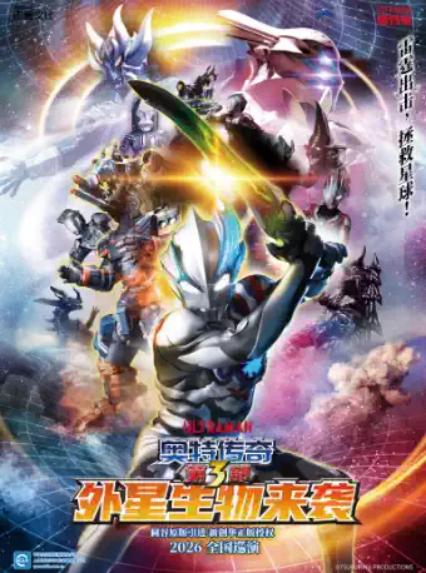 2026舞台剧《奥特传奇第3部外星生物来袭》合肥站