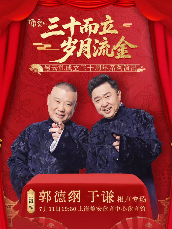 2026郭德纲于谦上海相声专场演出(时间+地点+票价) 2026郭德纲于谦上海相声专场演出(时间+地点+票价)