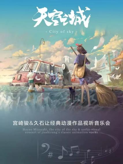2026《天空之城-宫崎骏&久石让》音乐会合肥站