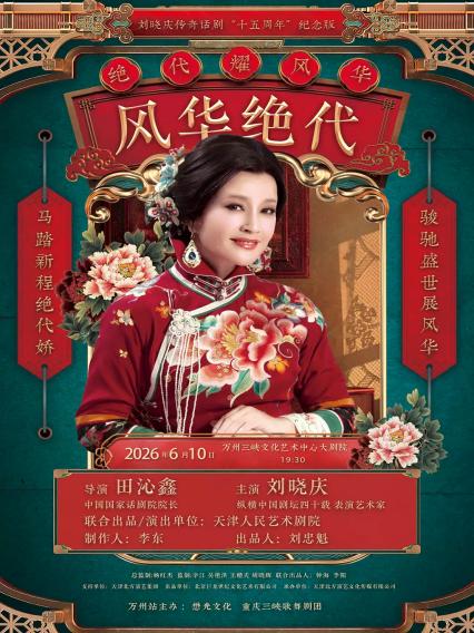 2026话剧《风华绝代》重庆站