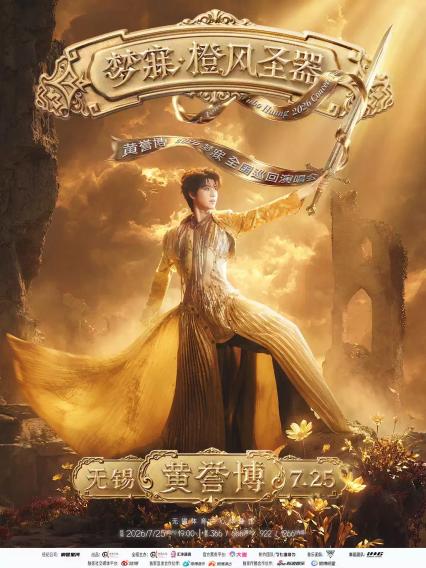 2026黄誉博《梦寐·橙风圣器》演唱会-无锡站