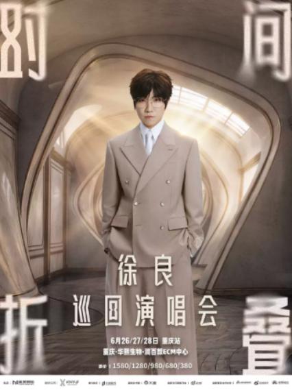 2026徐良“时间折叠”巡回演唱会-重庆站