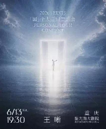 2026王晰个人巡回音乐会—重庆站