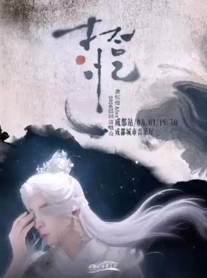 2026萧忆情 ALEX【拾·忆】巡回演唱会—成都站