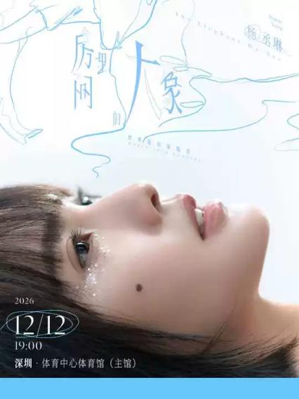 2026杨丞琳《房间里的大象》世界巡回演唱会-深圳站