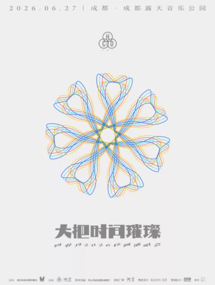 2026回春丹「大把时间璀璨」拉阔演唱会-成都站