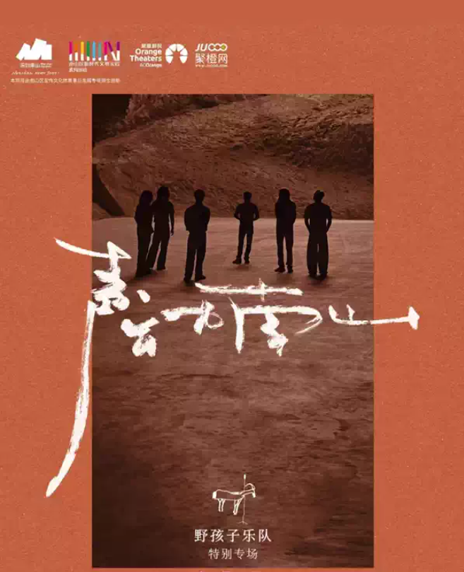 2026野孩子乐队深圳演唱会（时间+地点+票价）