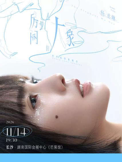 2026杨丞琳《房间里的大象》世界巡回演唱会-长沙站