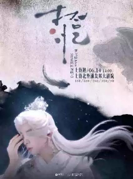 2026萧忆情ALEX【拾·忆】演唱会生日场—上海站