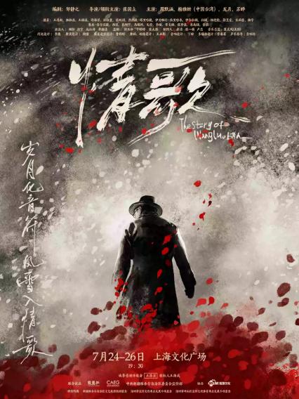 2026邹静之编剧 张国立导演/领衔主演 龙马社原创音乐话剧《情歌》—上海站