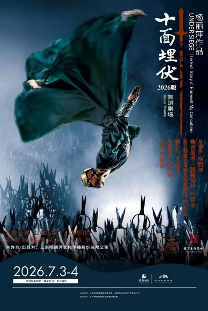 2026杨丽萍舞蹈剧场《十面埋伏》-深圳站
