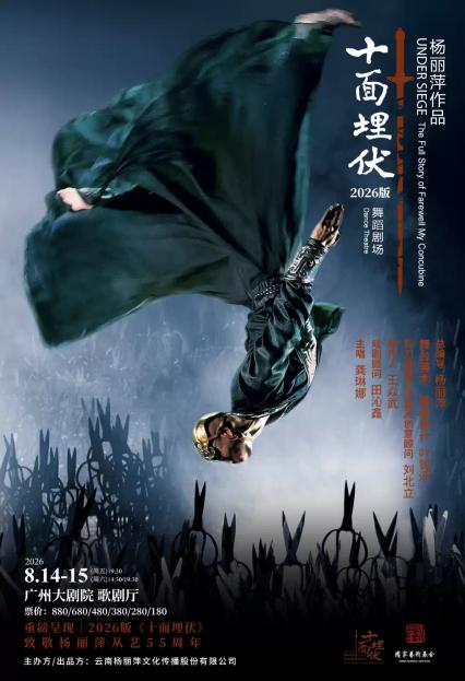 2026杨丽萍作品舞蹈《十面埋伏》-广州站