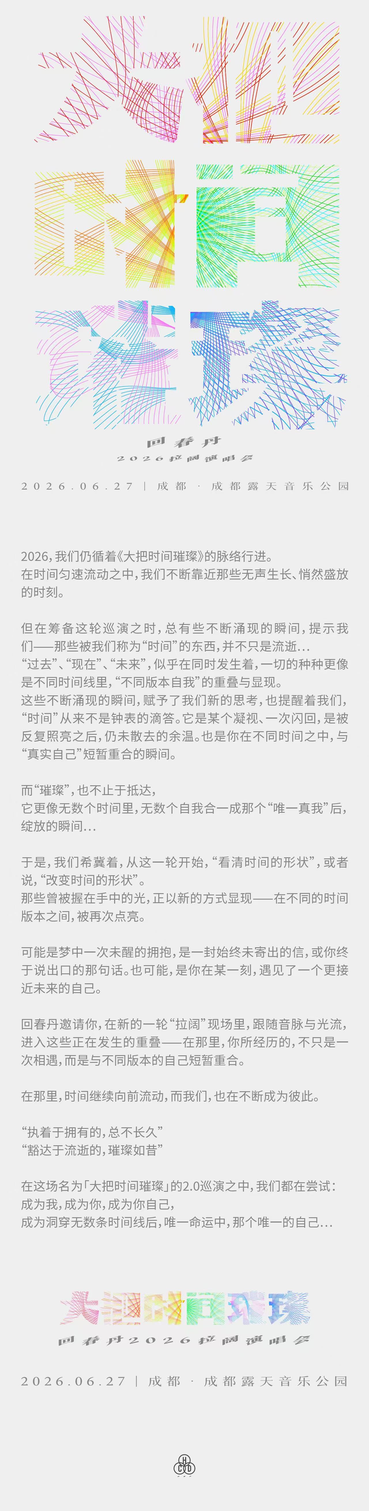 2026回春丹「大把时间璀璨」拉阔演唱会-成都站