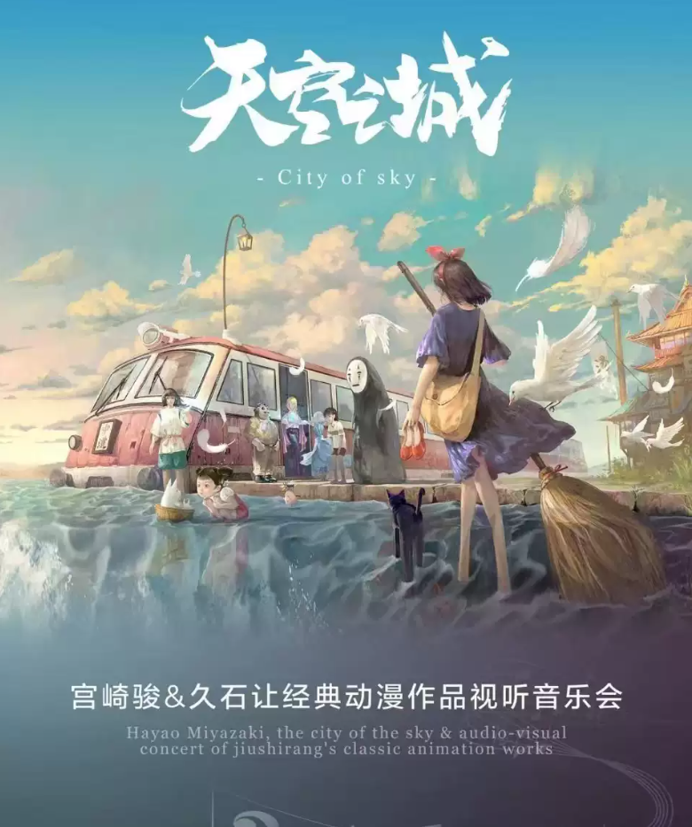 2026《天空之城-宫崎骏&久石让》音乐会合肥站时间、地点、门票价格