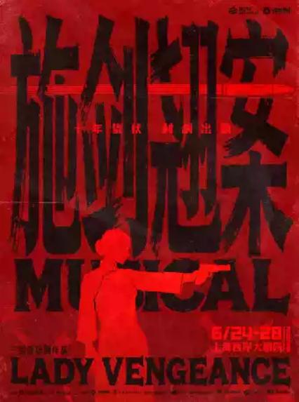 2026三宝音乐剧《施剑翘案》—上海站