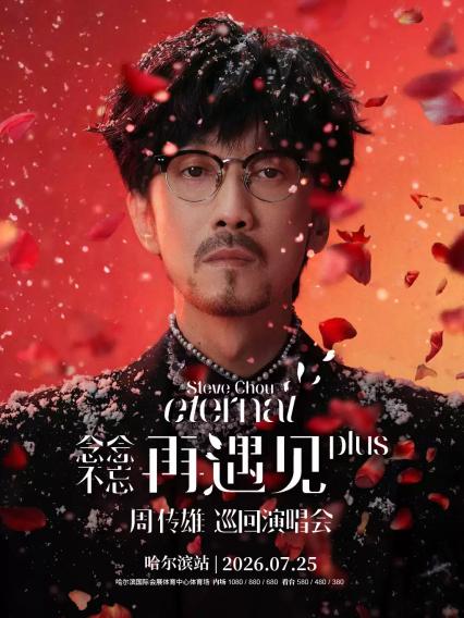 2026周传雄「念念不忘•再遇见plus」巡回演唱会-哈尔滨站