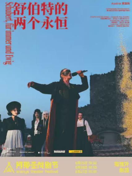 2026《舒伯特的两个永恒》阿那亚戏剧节特邀剧目—秦皇岛站