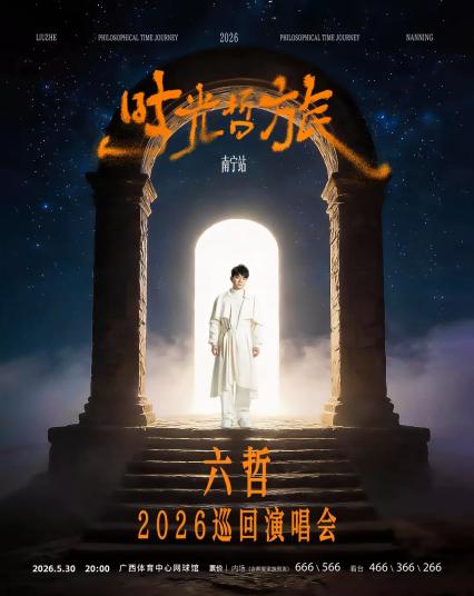 2026「时光·哲旅」-六哲2026巡回演唱会 南宁站