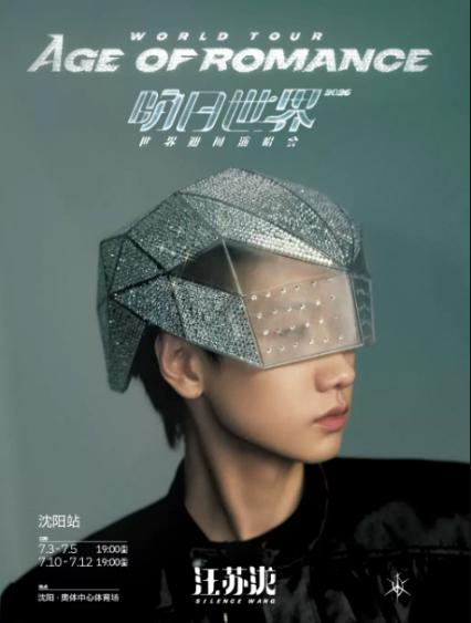 2026汪苏泷「明日世界」世界巡回演唱会-沈阳站