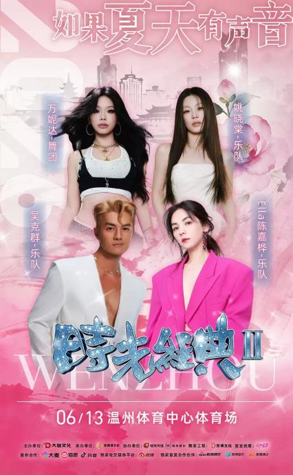2026“时光经典Ⅱ”明星演唱会—温州站