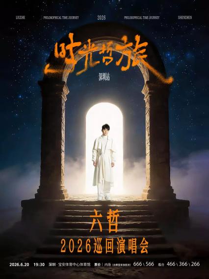 2026「时光·哲旅」六哲2026巡回演唱会-深圳站