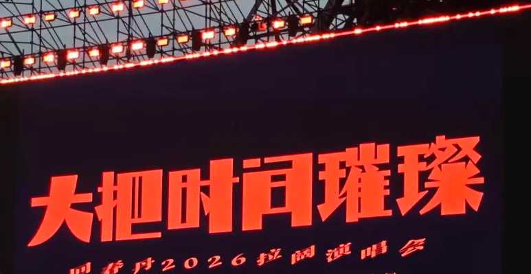 2026回春丹成都演唱会门票价格+时间地点+全攻略