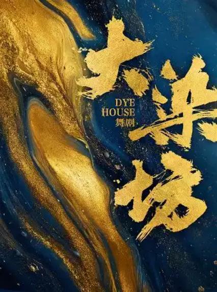 2026舞剧《大染坊》—杭州站