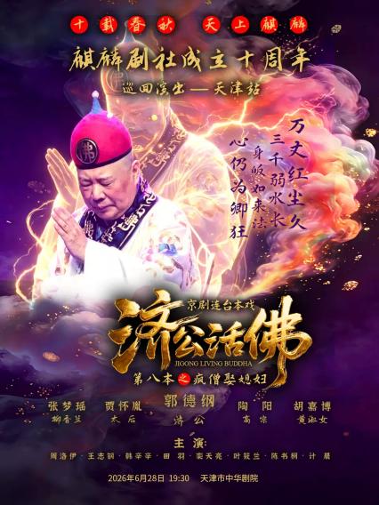 2026十载春秋 天上麒麟（麒麟剧社成立十周年巡回演出）《济公活佛（第八本）》-天津站