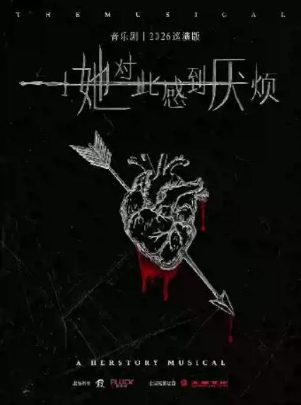 2026音乐剧《她对此感到厌烦》—郑州站