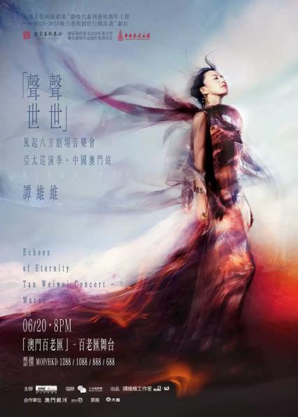 2026谭维维「声声世世」风起八方剧场音乐会 亚太巡演季·中国澳门站