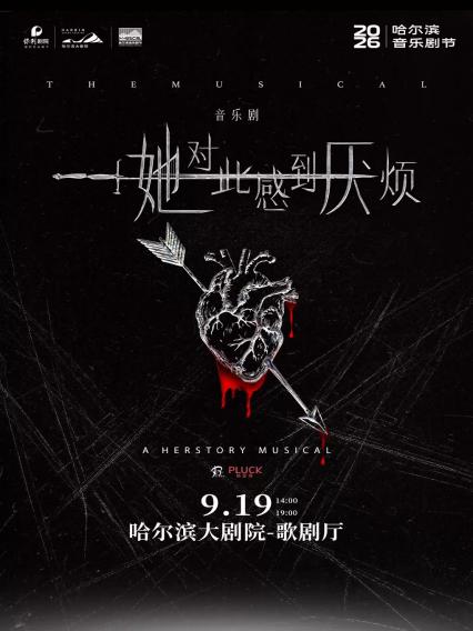 2026音乐剧《她对此感到厌烦》—哈尔滨站