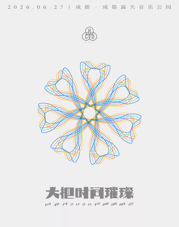 2026回春丹成都演唱会门票价格+时间地点+全攻略