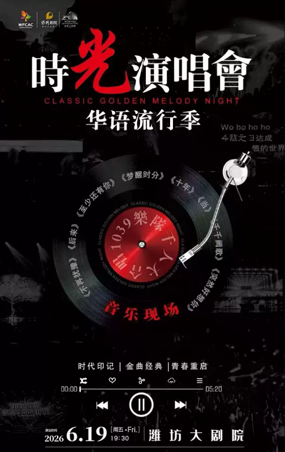 2026《时光演唱会》潍坊站(时间+地点+票价) 2026《时光演唱会》潍坊站(时间+地点+票价)