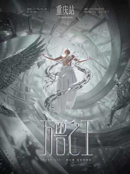 2026薛之谦“万兽之王”巡回演唱会-重庆站