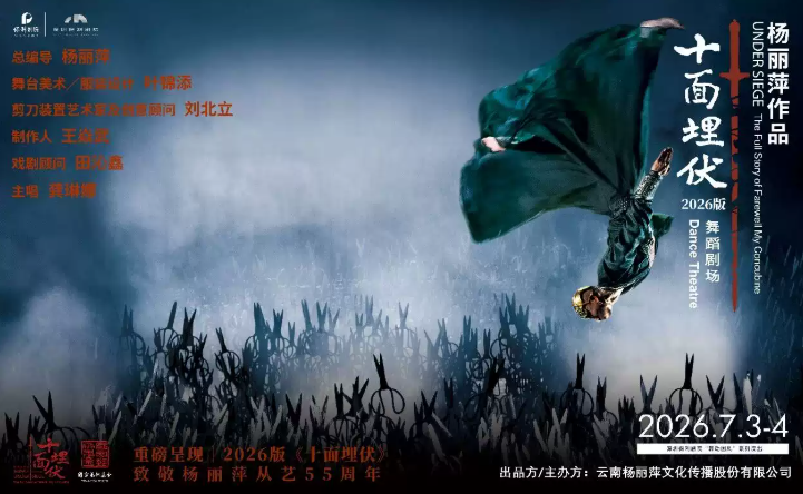 2026杨丽萍舞蹈剧场《十面埋伏》深圳站（时间+地点+票价）