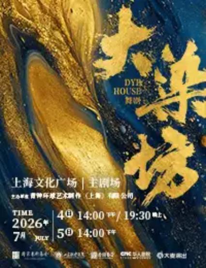 2026舞剧《大染坊》—上海站